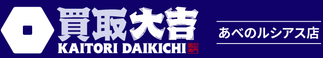 買取大吉＜あべのルシアス店＞